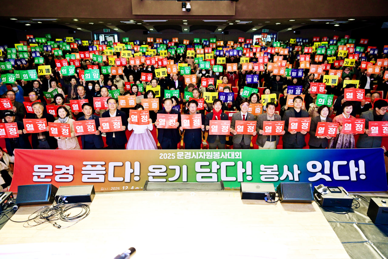 '2025 문경시 자원봉사대회' 게시글의 사진(23) 'photo_23_2025-12-10_11-03-12.jpg'