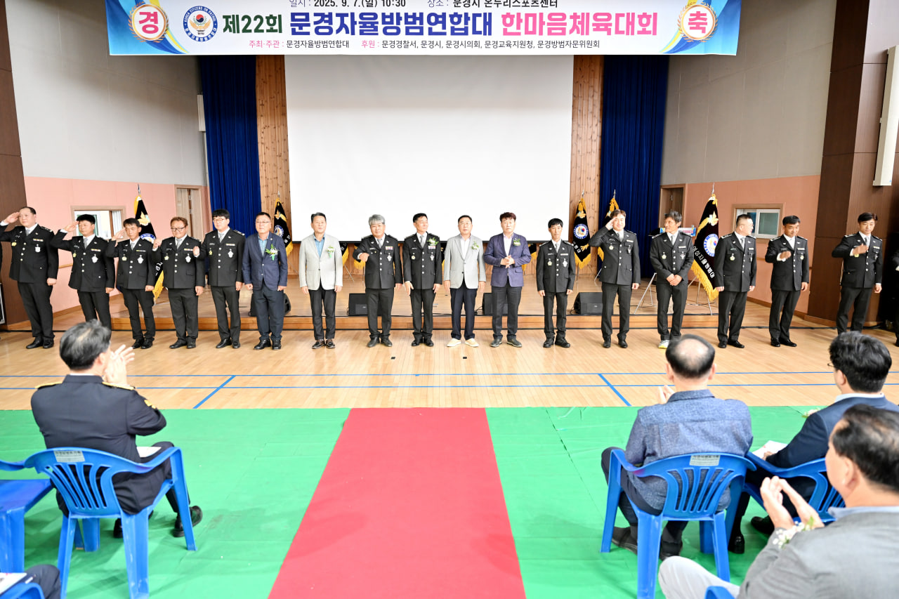 제22회 문경자율방범연합대 한마음체육대회