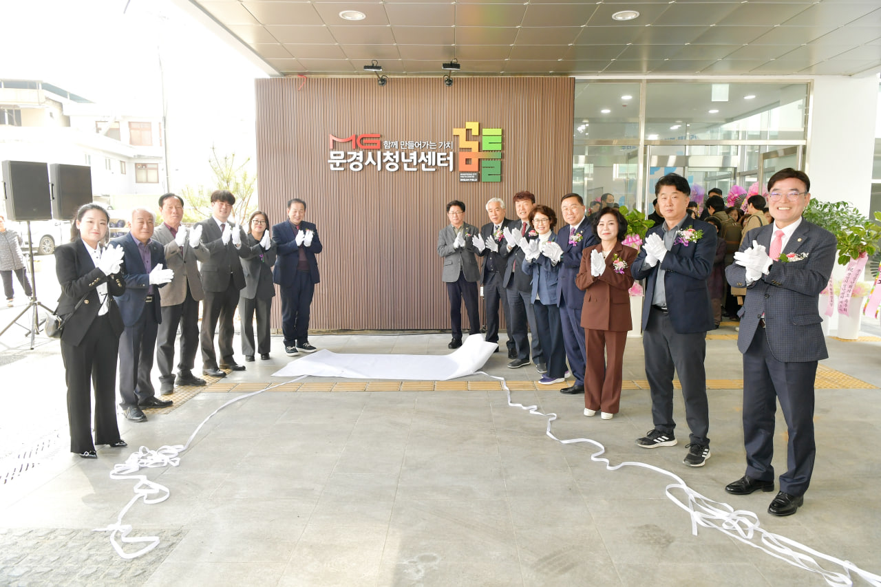 '문경시 청년센터 개소식' 게시글의 사진(14) 'photo_11_2025-03-11_20-56-54.jpg' '문경시 청년센터 개소식' 게시글의 사진(14) 'photo_11_2025-03-11_20-56-54.jpg'
