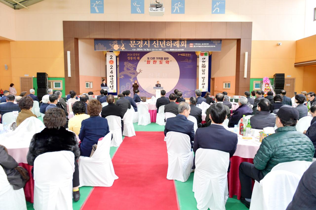 '2024 문경시 신년교례회' 게시글의 사진(1) 'photo_1_2024-01-03_22-05-32.jpg' '2024 문경시 신년교례회' 게시글의 사진(1) 'photo_1_2024-01-03_22-05-32.jpg'
