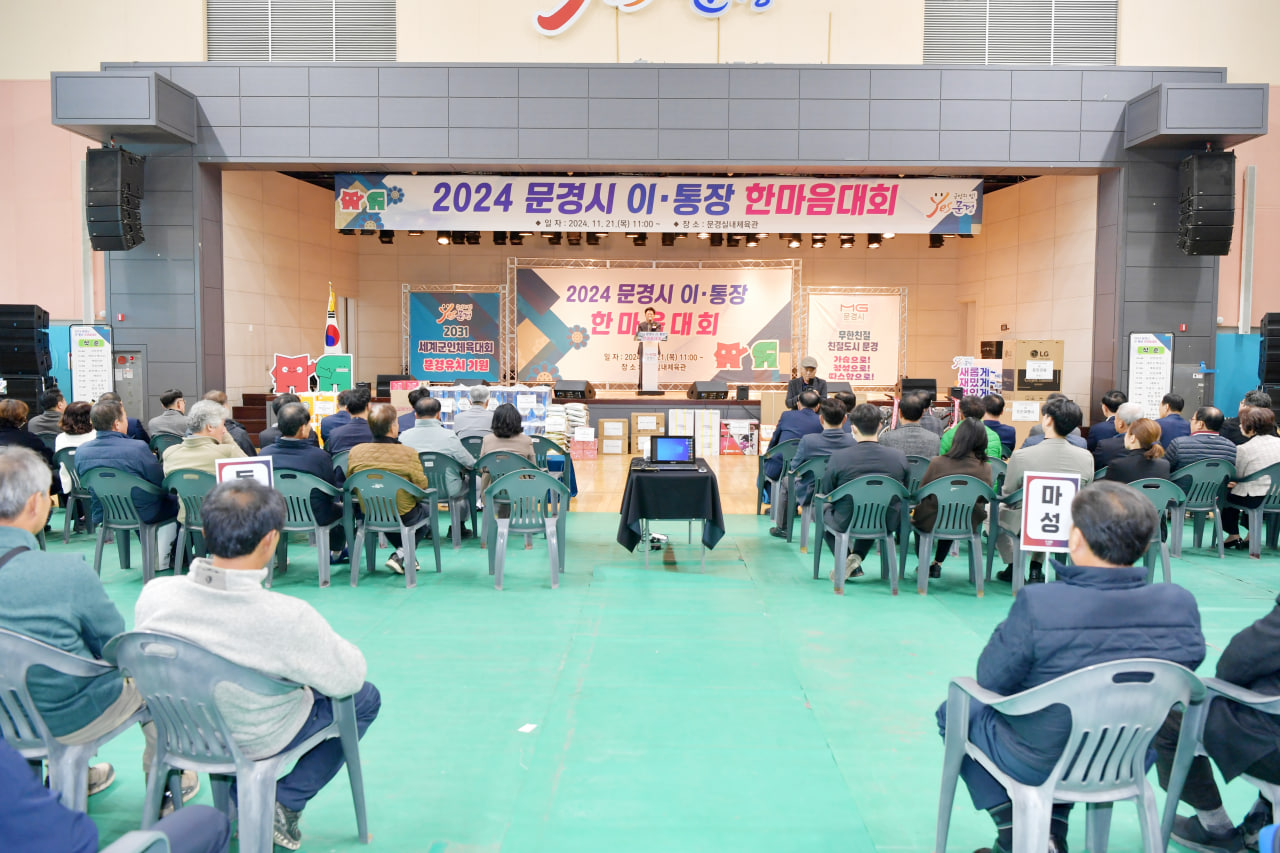 '2024년 문경시 이.통장 한마음대회' 게시글의 사진(9) 'photo_3_2024-11-24_11-47-07.jpg' '2024년 문경시 이.통장 한마음대회' 게시글의 사진(9) 'photo_3_2024-11-24_11-47-07.jpg'