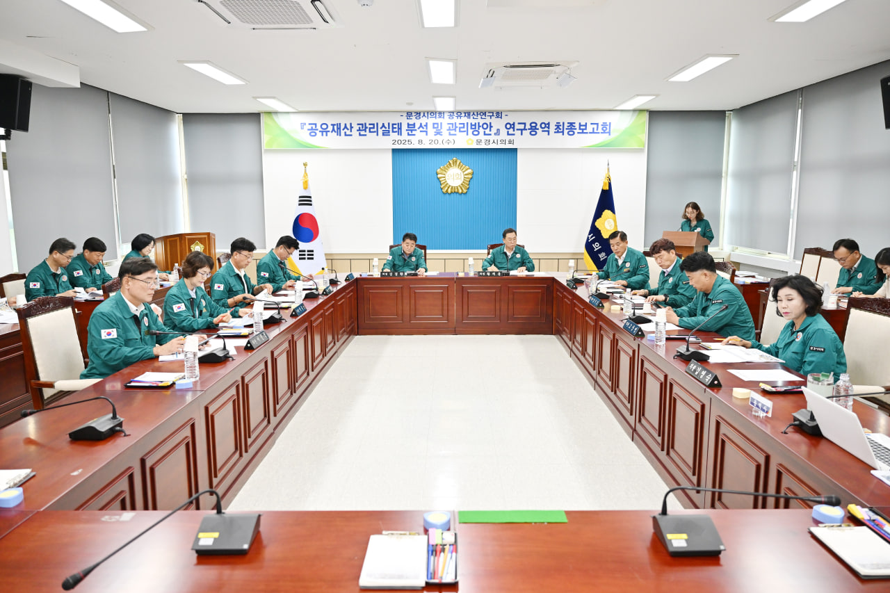 문경시의회 연구단체 용역 최종보고회