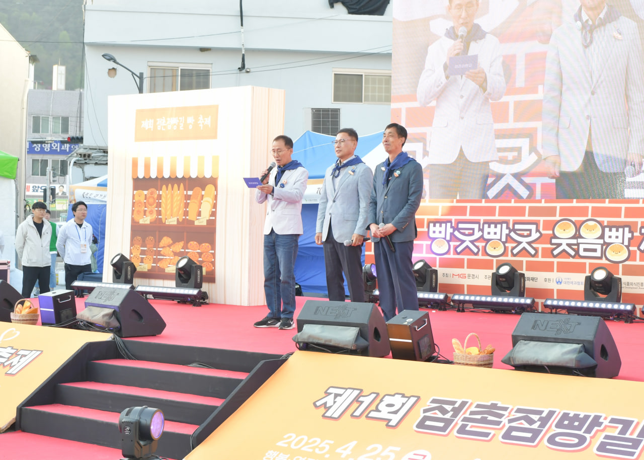 제1회 점촌점빵길 빵축제 개막식