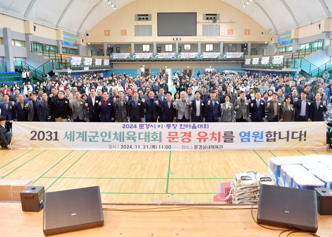 '2024년 문경시 이.통장 한마음대회' 게시글의 사진(12) 'photo_9_2024-11-24_11-47-07.jpg' '2024년 문경시 이.통장 한마음대회' 게시글의 사진(12) 'photo_9_2024-11-24_11-47-07.jpg'