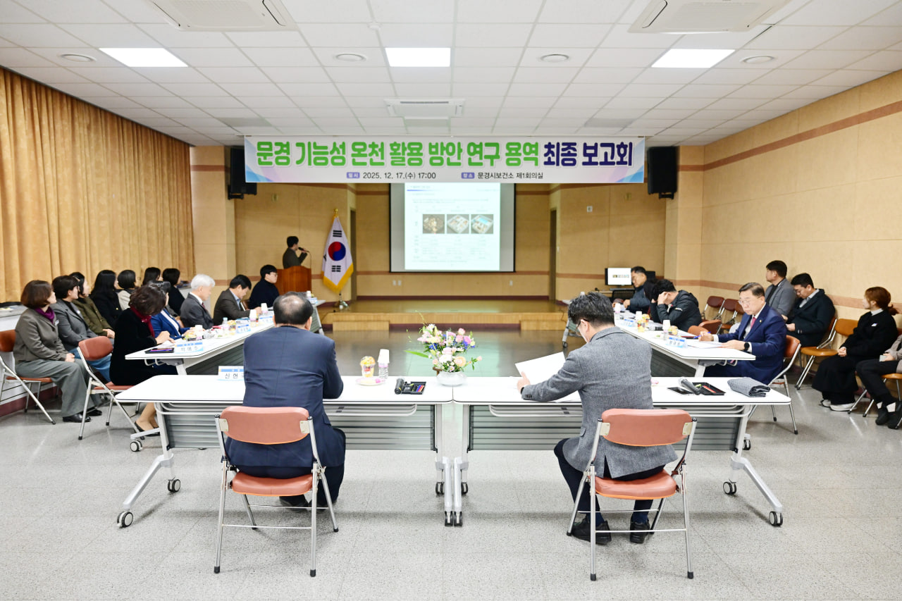 문경 기능성온천 활용 방안 연구 용역 최종 보고회