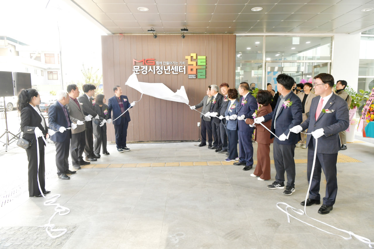 '문경시 청년센터 개소식' 게시글의 사진(13) 'photo_10_2025-03-11_20-56-54.jpg' '문경시 청년센터 개소식' 게시글의 사진(13) 'photo_10_2025-03-11_20-56-54.jpg'