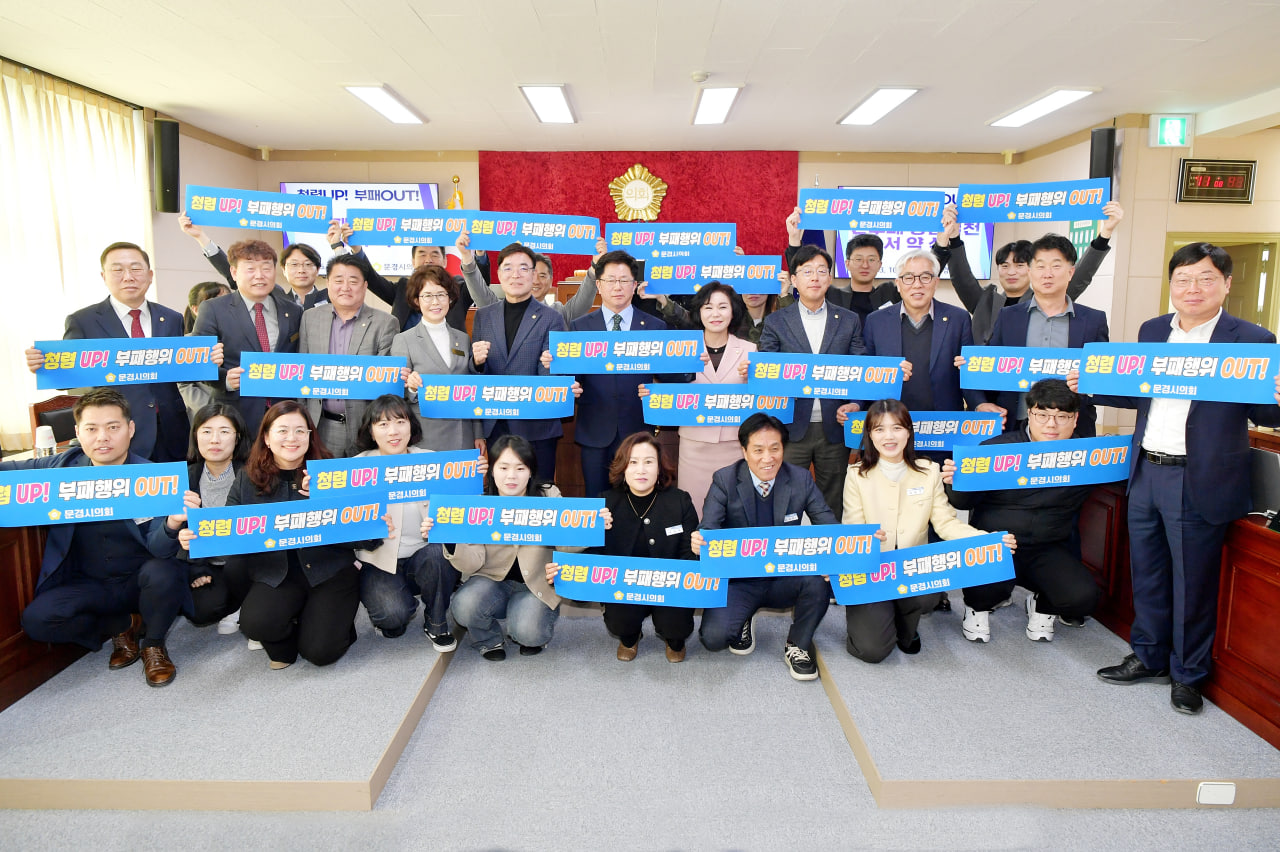 '문경시의회 반부패 청렴실천 서약서' 게시글의 사진(13) 'photo_4_2025-03-10_16-27-33.jpg'