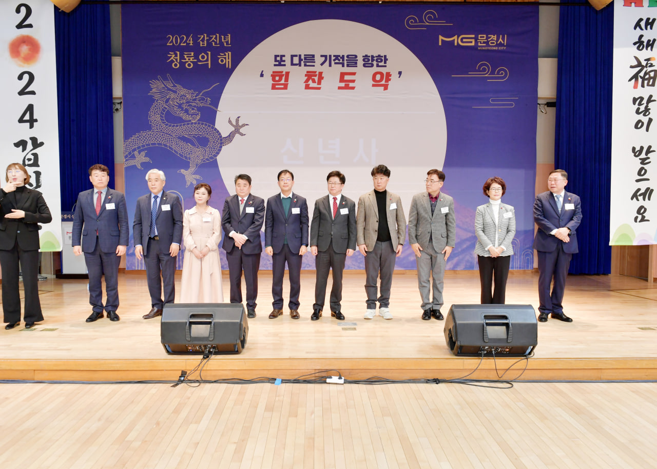 '2024 문경시 신년교례회' 게시글의 사진(14) 'photo_3_2024-01-03_22-05-43.jpg' '2024 문경시 신년교례회' 게시글의 사진(14) 'photo_3_2024-01-03_22-05-43.jpg'