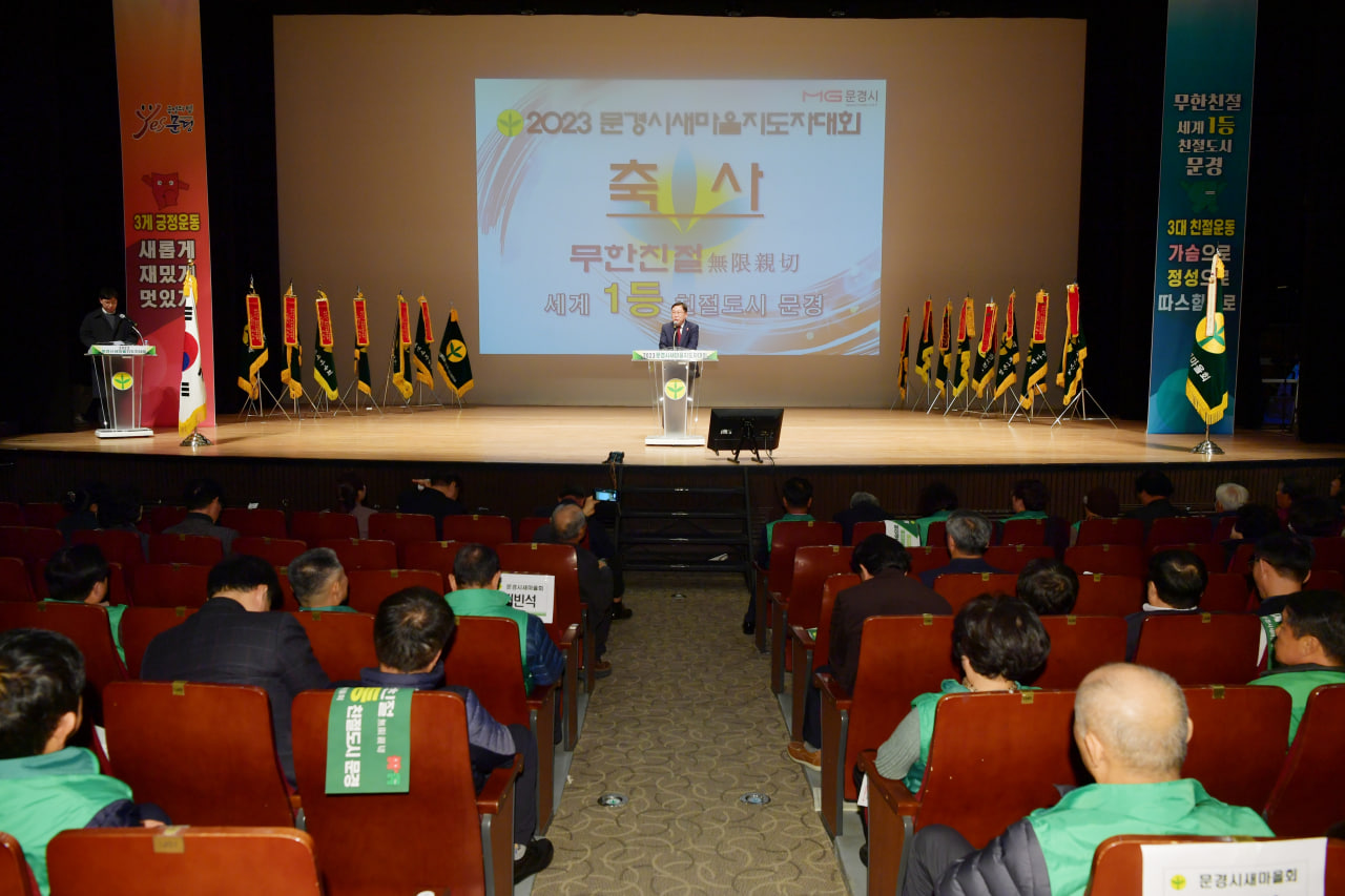 '2023년 문경시 새마을지도자대회' 게시글의 사진(5) 'photo_7_2023-12-14_09-12-55.jpg'