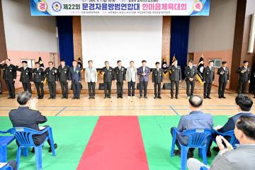 제22회 문경자율방범연합대 한마음체육대회