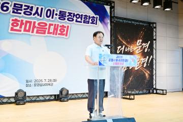 2026 문경시 이.통장연합회 한마음대회