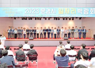 2023 문경시 일자리 박람회
