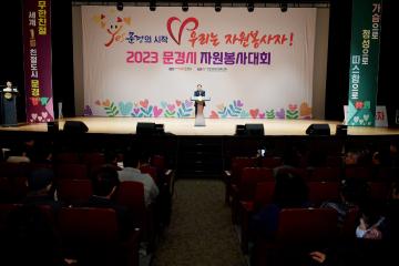 2023년 문경시 자원봉사자대회 개회식 및 성금 모금식