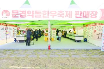 제14회 문경약돌한우축제