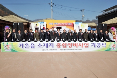 가은읍 소재지 종합정비사업 기공식