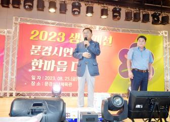 2023한국생활개선 문경시연합회 한마음대회