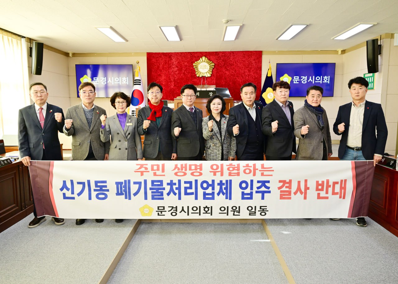 '문경시의회, 신기동 폐기물처리업체 입주 반대 성명서 발표' 게시글의 사진(1) '251209_보도자료(문경시의회, 신기동 폐기물처리업체 입주 반대 성명서 발표).jpg'