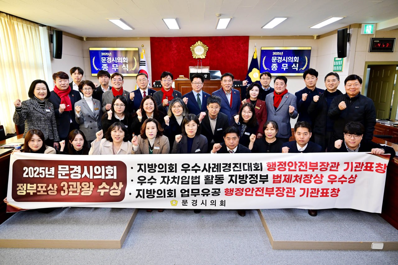 '문경시의회, 2025년도 지방의회 업무 유공 행정안전부 장관 표창 수상' 게시글의 사진(2) '251230_보도자료(문경시의회, 2025년도 지방의회 업무 유공 행정안전부 장관 표창 수상) (1).jpg'