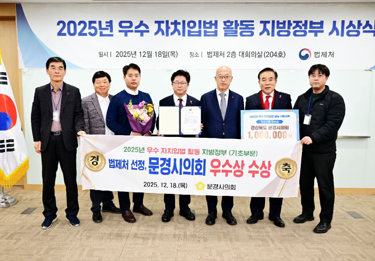 '문경시의회, 법제처 주관 ‘2025년도 우수 자치입법 활동 지방정부’ 선정' 게시글의 사진(1) '251218_보도자료(문경시의회, 법제처 주관‘2025년도 우수 자치입법 활동 지방정부’선정) (2).jpg'