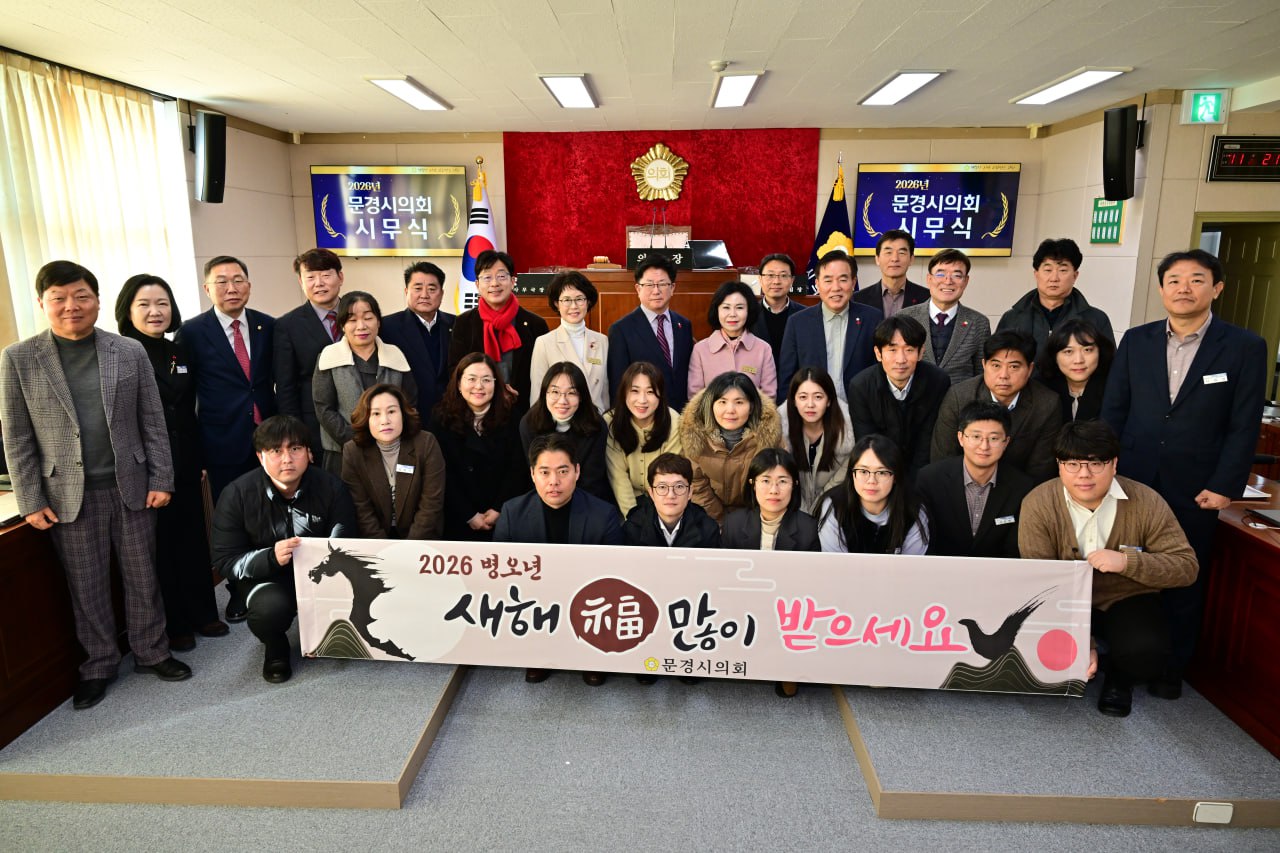 '문경시의회 2026년 시무식 개최, 희망찬 의정활동 시작!' 게시글의 사진(1) '260102_시무식(병오년).jpg'