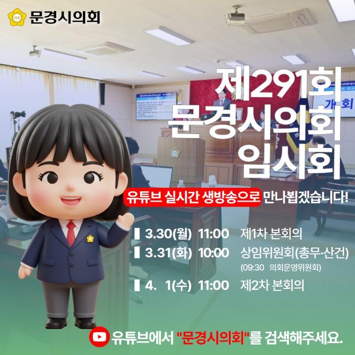 '문경시의회, 제291회 임시회부터 유튜브 실시간 중계 실시' 게시글의 사진(1) '260327_보도자료(문경시의회_유튜브 실시간 중계 실시).jpg'