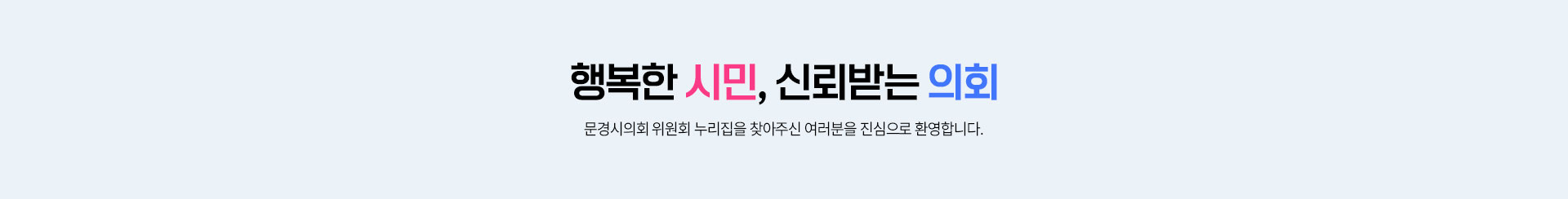 문경시 총무위원회