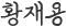 황재용