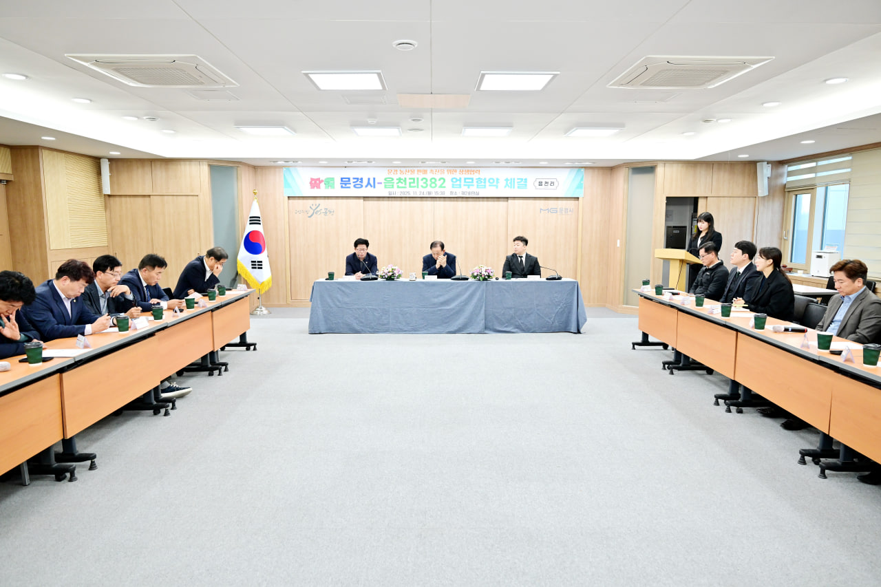 문경시-읍천리382 업무협약 체결식