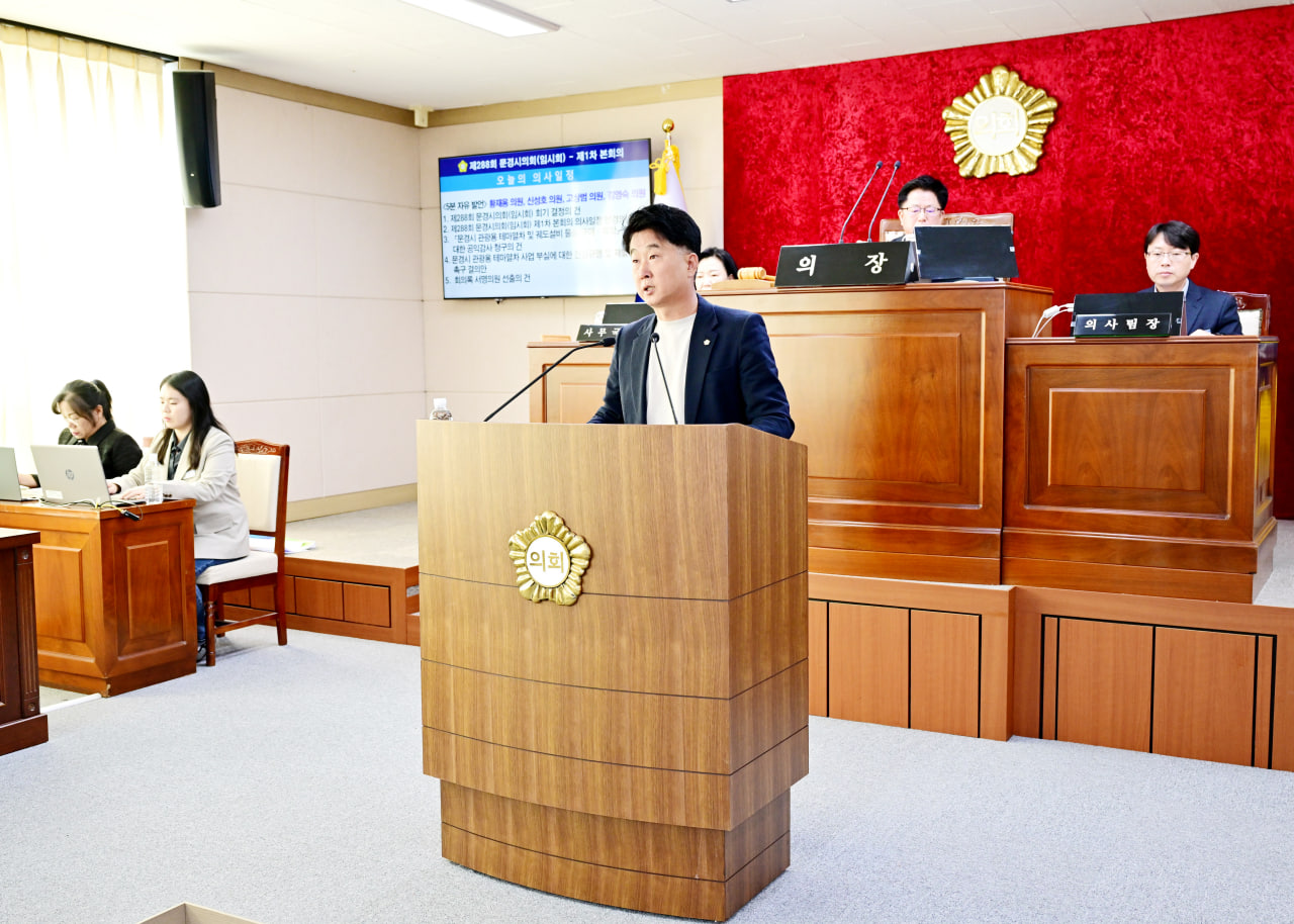'제288회 문경시의회 임시회' 게시글의 사진(10) 'photo_15_2025-10-28_13-31-44.jpg'