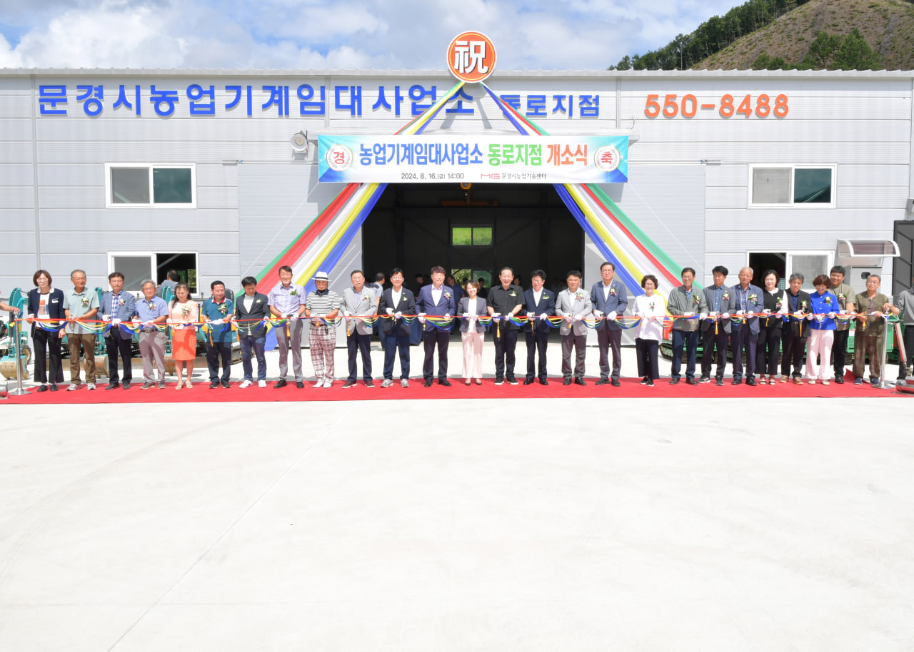 '농기계임대사업소 동로지점 개소식' 게시글의 사진(13) 'photo_10_2024-08-16_20-42-40.jpg' '농기계임대사업소 동로지점 개소식' 게시글의 사진(13) 'photo_10_2024-08-16_20-42-40.jpg'