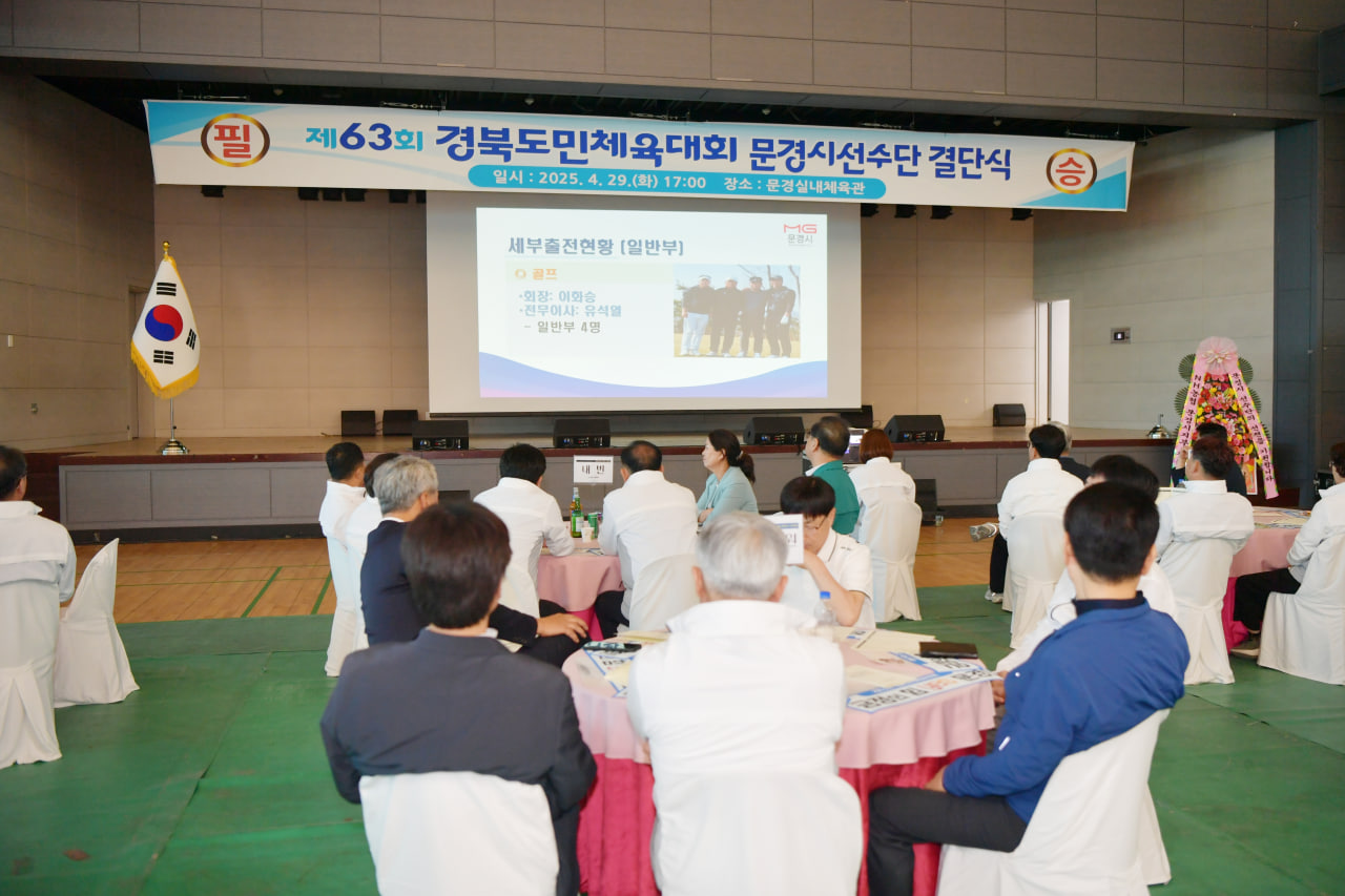 제63회 경북도민체육대회 문경시 선수단 결단식