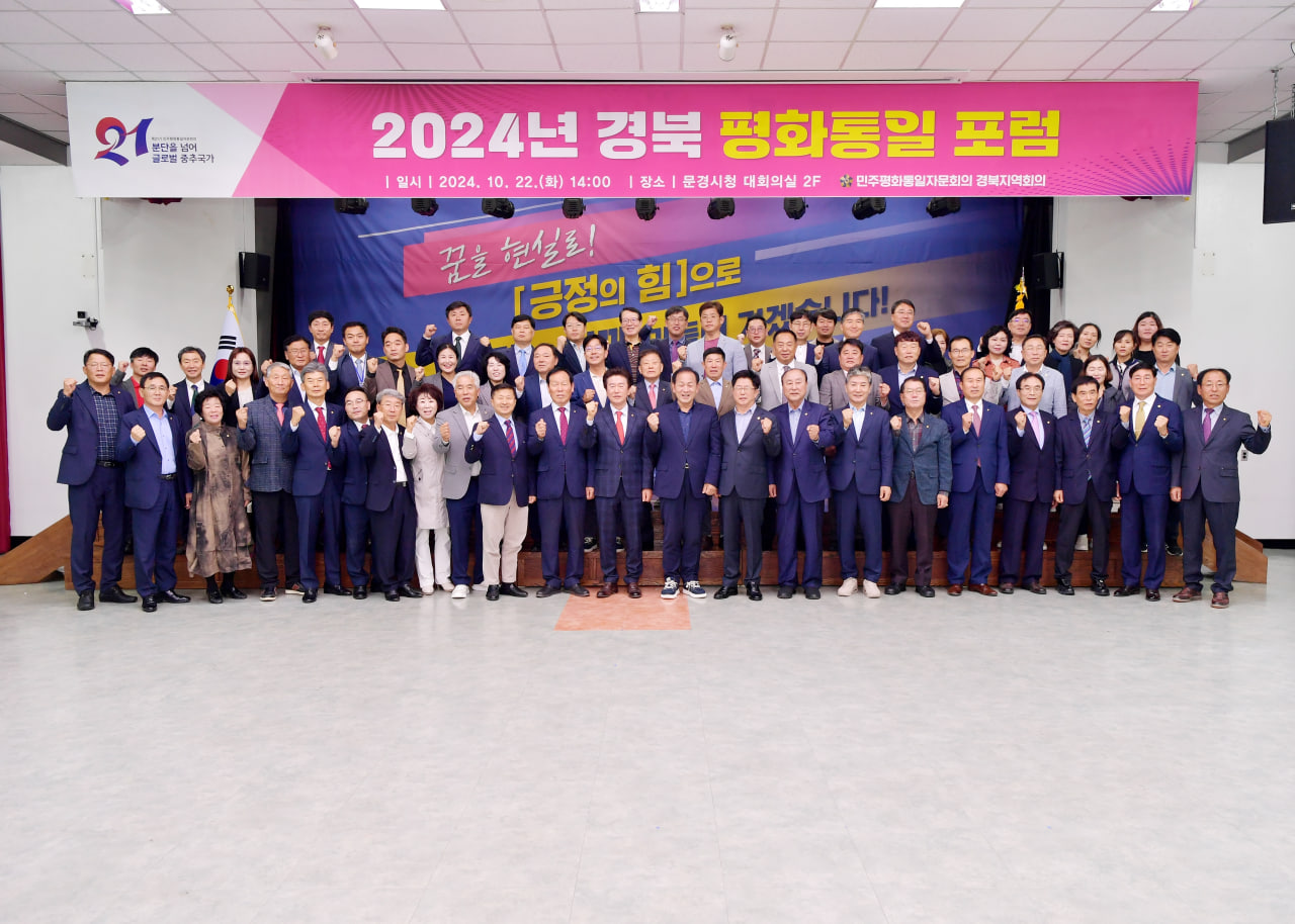 '경북 평화통일 포럼' 게시글의 사진(9) 'photo_2_2024-10-23_20-22-53.jpg'