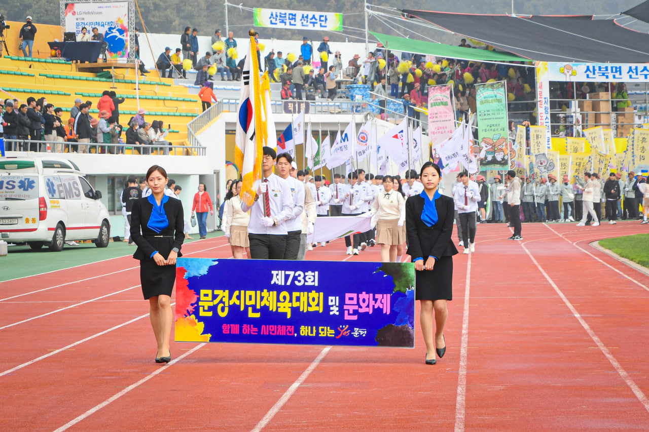 '제73회 문경시민체육대회 및 문화제' 게시글의 사진(2) 'photo_9_2024-10-11_10-00-13.jpg' '제73회 문경시민체육대회 및 문화제' 게시글의 사진(2) 'photo_9_2024-10-11_10-00-13.jpg'