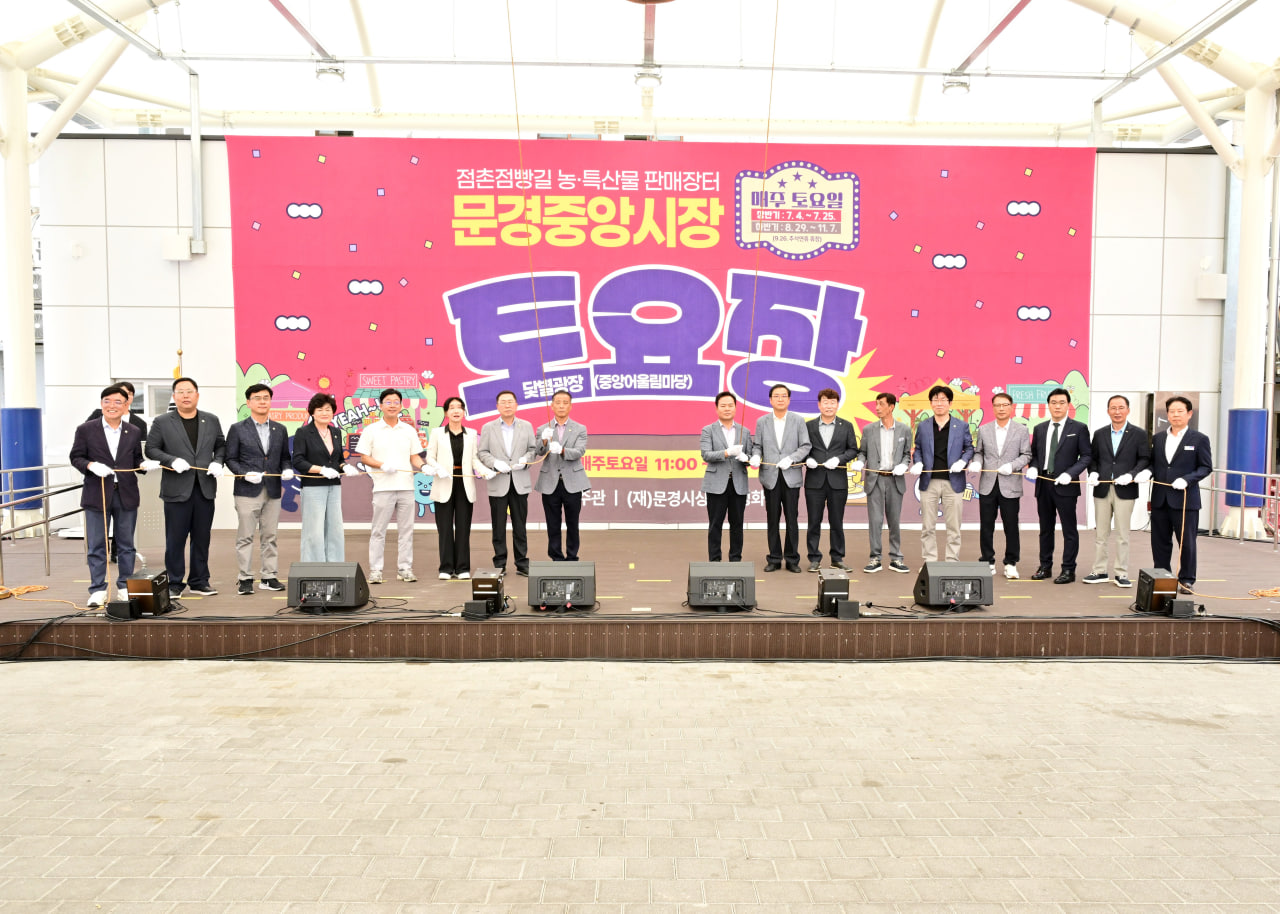 '점촌점빵길 문경중앙시장 토요장터 개장식' 게시글의 사진(11) 'photo_13_2026-07-06_20-31-20.jpg'