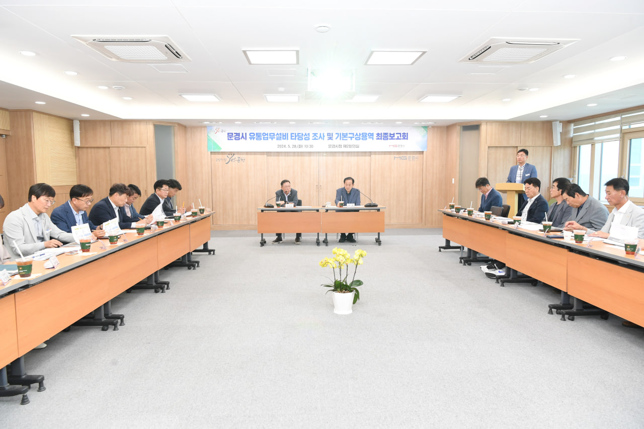 '문경시 유통업무설비 타당성 조사 및 기본구상용역 최봉 보고회' 게시글의 사진(1) 'photo_10_2024-05-29_22-01-45.jpg'