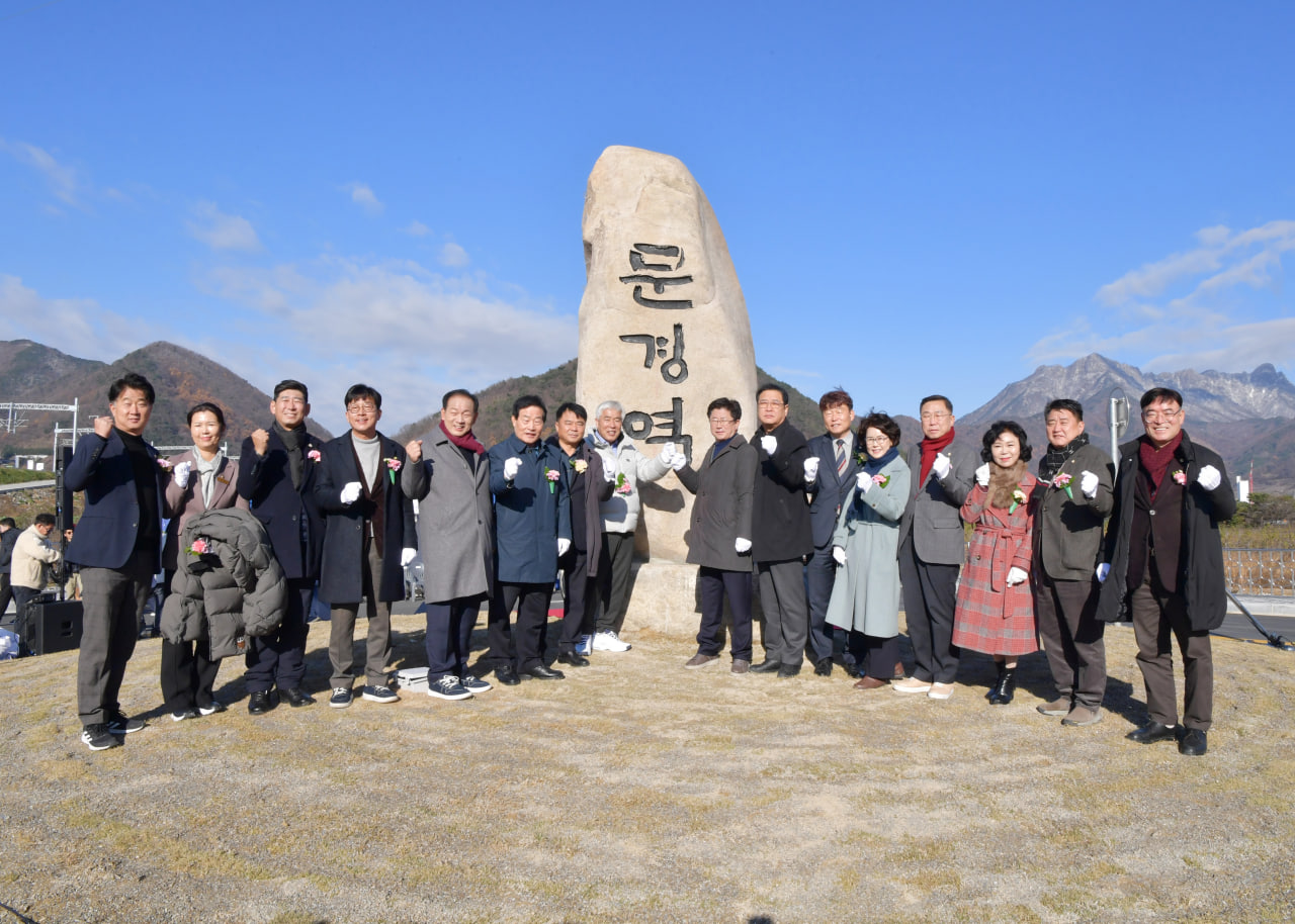 '문경역 표지석 제막 및 문경역 개통 고객맞이 환영식' 게시글의 사진(3) 'photo_6_2024-12-02_19-54-09.jpg'