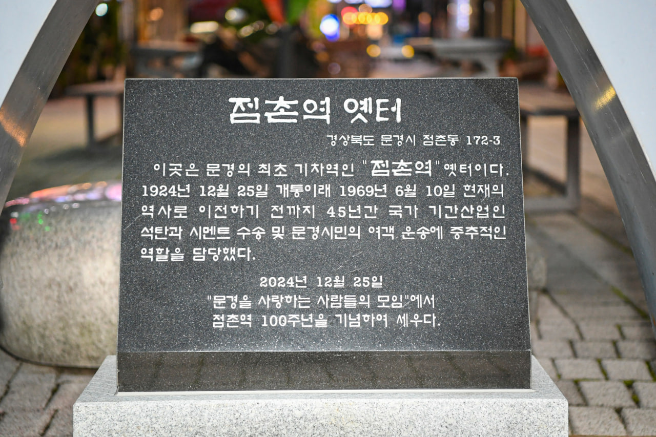 '점촌역 옛터 표지석 제막식' 게시글의 사진(10) 'photo_1_2024-10-11_09-21-25.jpg' '점촌역 옛터 표지석 제막식' 게시글의 사진(10) 'photo_1_2024-10-11_09-21-25.jpg'