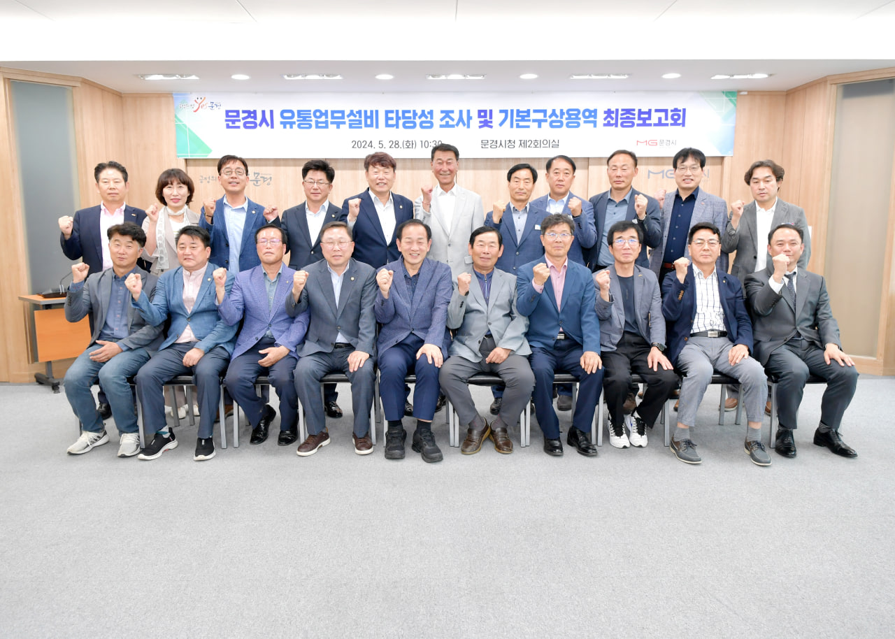 '문경시 유통업무설비 타당성 조사 및 기본구상용역 최봉 보고회' 게시글의 사진(13) 'photo_2_2024-05-29_22-02-00.jpg'