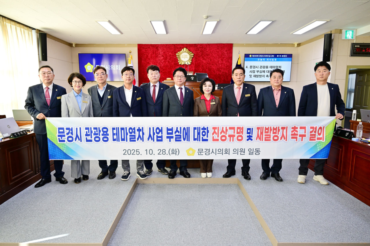 '제288회 문경시의회 임시회' 게시글의 사진(19) 'photo_11_2025-10-28_13-31-44.jpg'