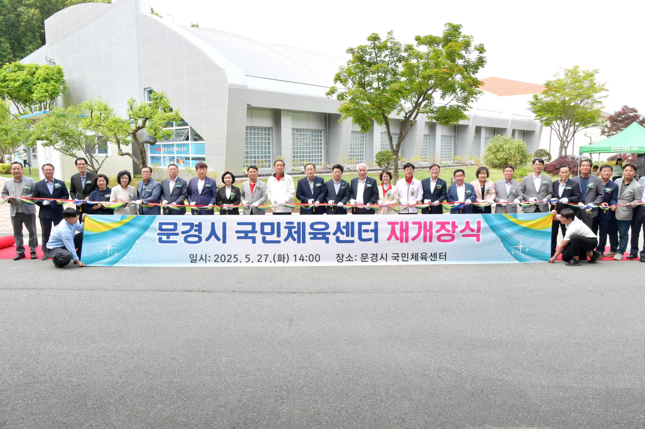 '문경 국민체육센터 재개장식' 게시글의 사진(5) 'photo_10_2025-05-28_20-01-46.jpg'