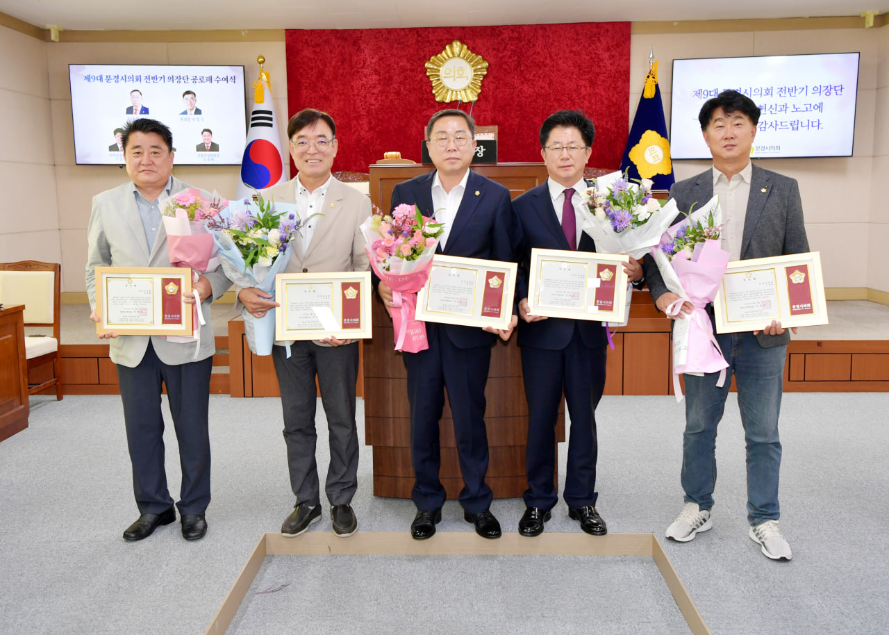 '제9대 문경시의회 전반기 의장단 공로패 수여식' 게시글의 사진(5) 'photo_3_2024-07-22_15-55-38.jpg' '제9대 문경시의회 전반기 의장단 공로패 수여식' 게시글의 사진(5) 'photo_3_2024-07-22_15-55-38.jpg'