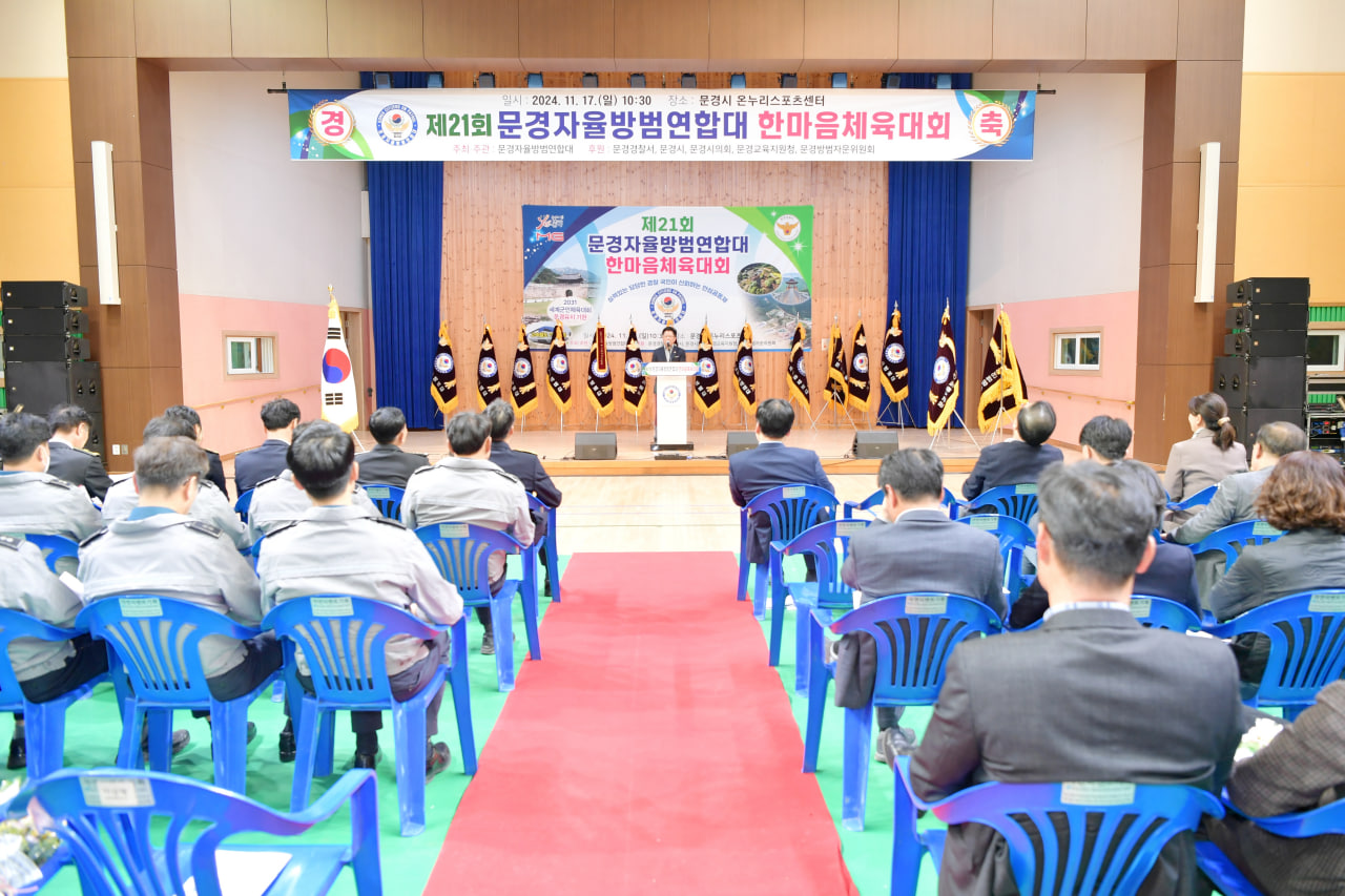 제21회 문경자율방범연합대 한마음체육대회