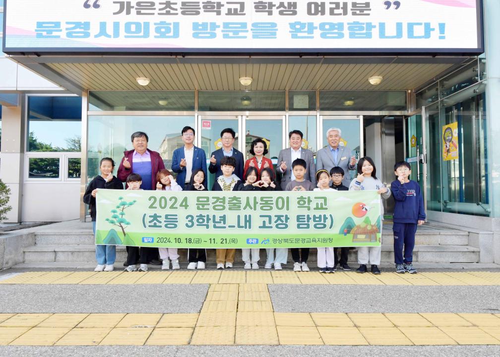 '(24.10.25.) 가은초등학교 의회 견학 방문' 게시글의 사진(1) '가은초등학교 문경시의히 방문2(1025).jpg'
