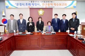 문경시의회 의원 연구단체 연구용역 착수 보고회