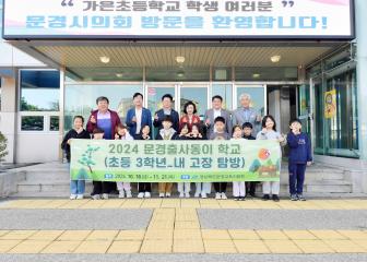 (24.10.25.) 가은초등학교 의회 견학 방문