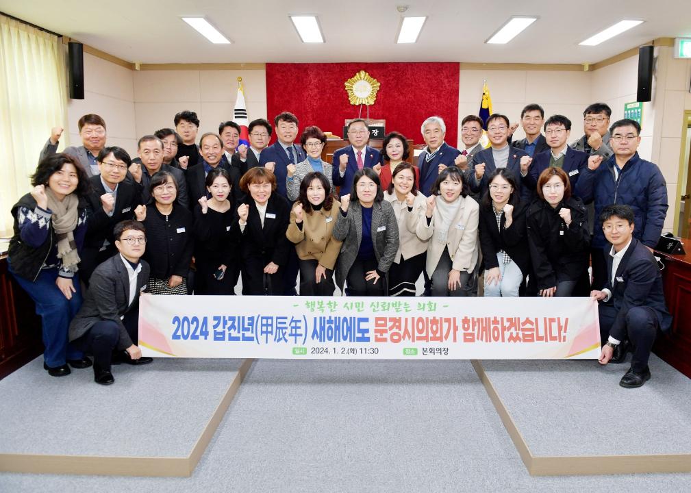 '문경시의회, 2024년 시무식 개최를 통해 희망찬 미래를 열 각오 다져' 게시글의 사진(2) '[크기변환]DSC2212.JPG'