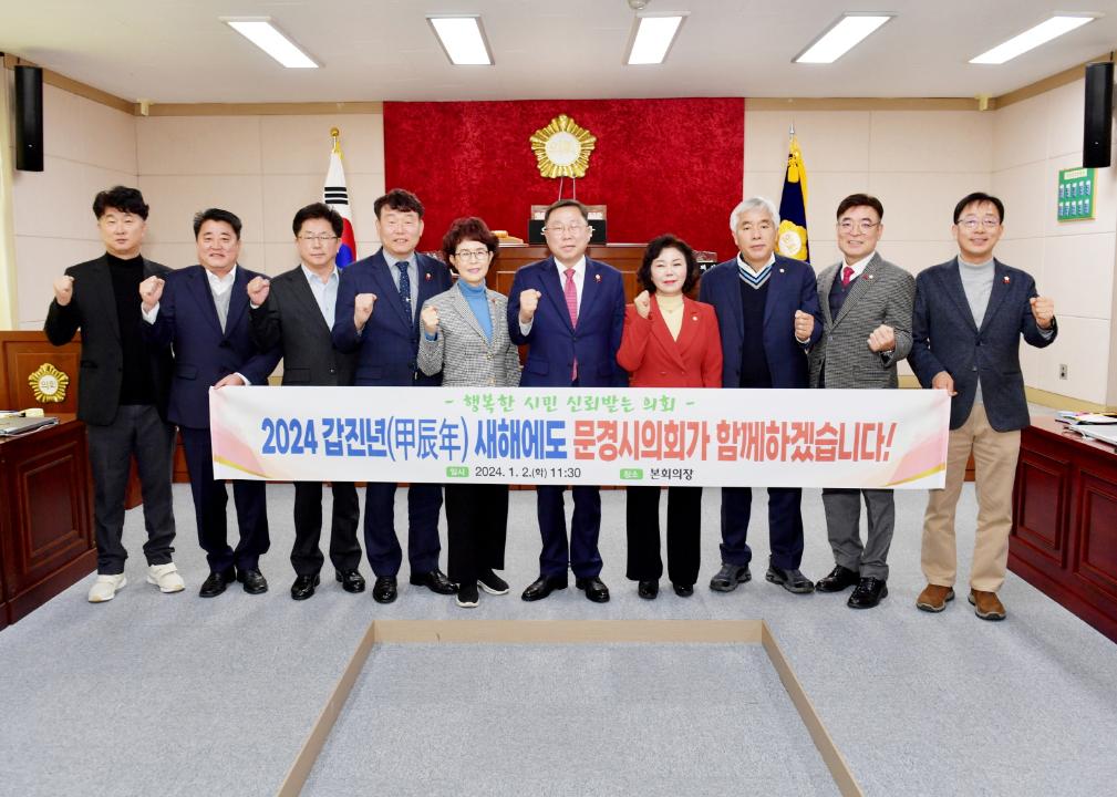 '문경시의회, 2024년 시무식 개최를 통해 희망찬 미래를 열 각오 다져' 게시글의 사진(1) '[크기변환]DSC2200.JPG'