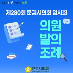 제280회 문경시의회 임시회 의원 발의 조례 1