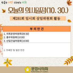 오늘의 의사일정(10.30.)